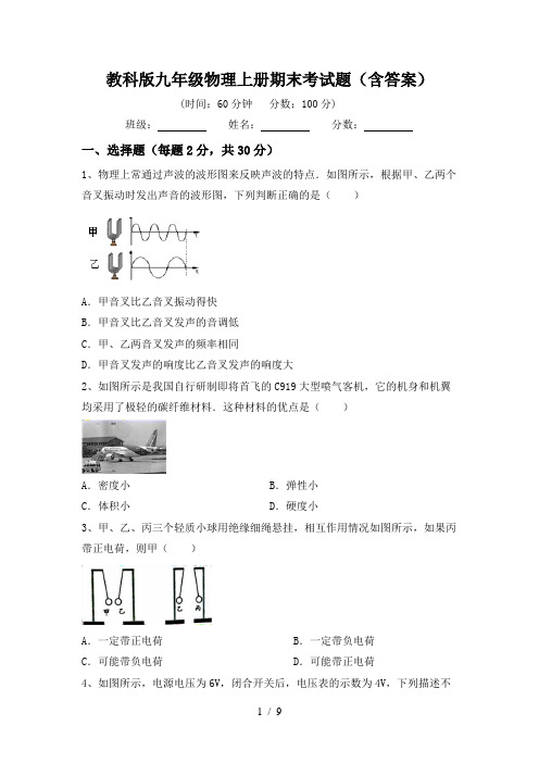 教科版九年级物理上册期末考试题(含答案)