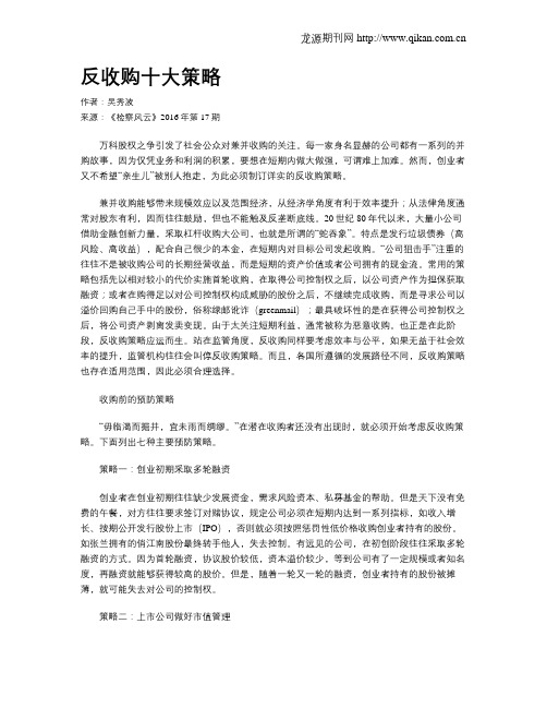 反收购十大策略