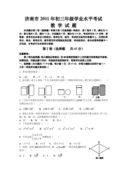 2011年山东省济南市中考真题(word版含答案)