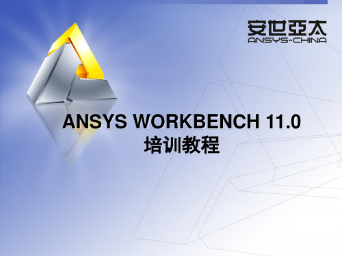 ANSYS11.0_workbench教程