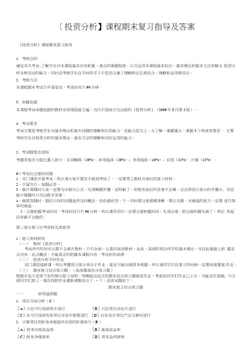 【投资分析】课程期末复习指导及答案.doc