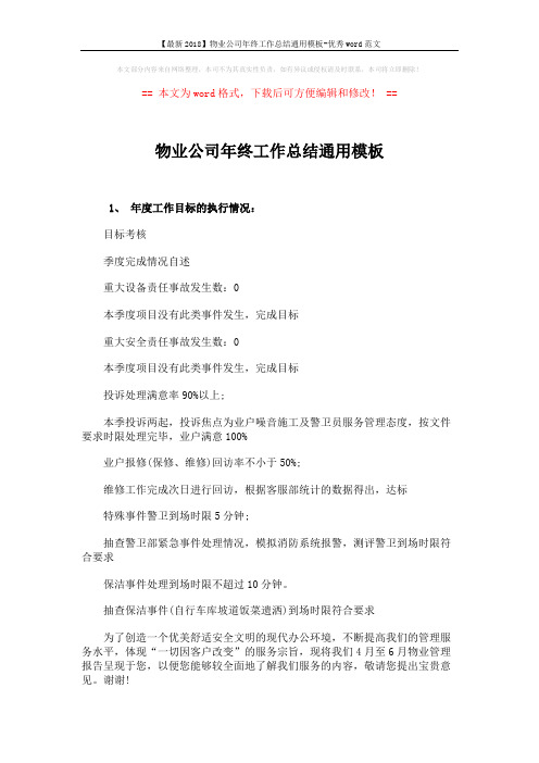 【最新2018】物业公司年终工作总结通用模板-优秀word范文 (12页)