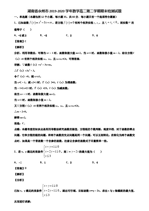 湖南省永州市2019-2020学年数学高二第二学期期末检测试题含解析