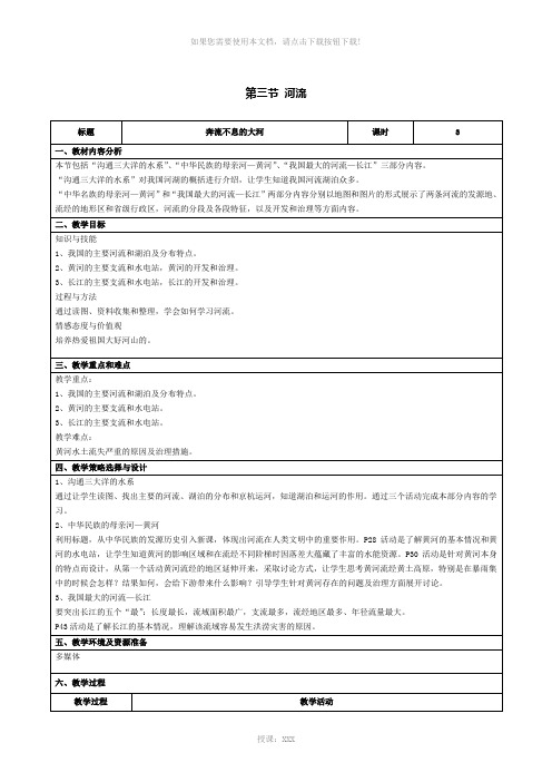 【八年级地理教案】第二章第三节-河流