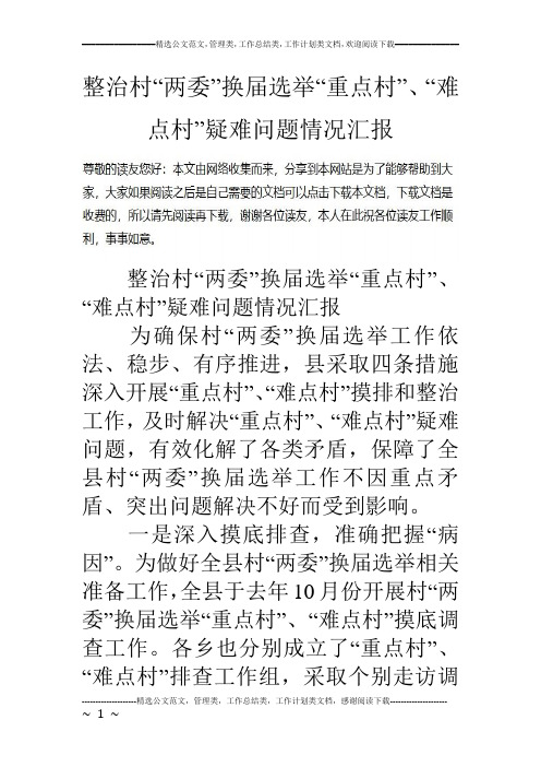 整治村“两委”换届选举“重点村”、“难点村”疑难问题情况汇报