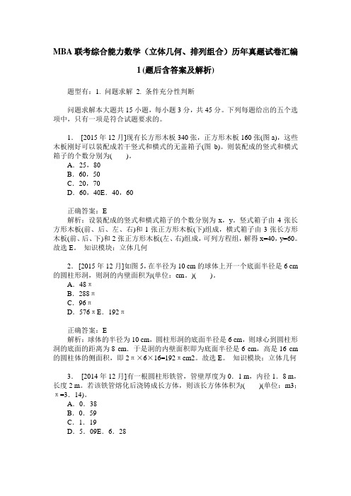 MBA联考综合能力数学(立体几何、排列组合)历年真题试卷汇编1(题