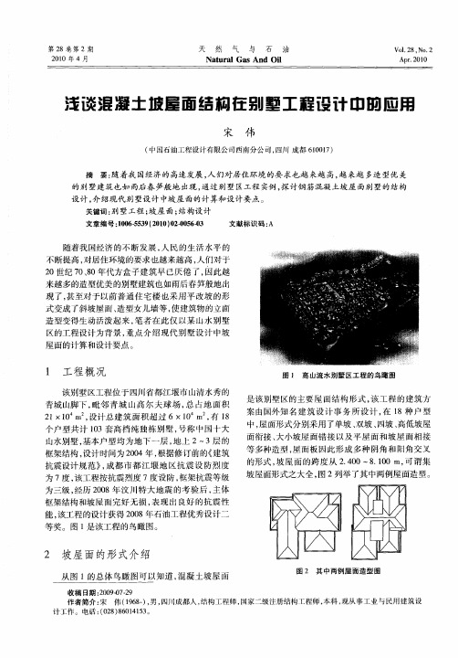 浅谈混凝土坡屋面结构在别墅工程设计中的应用