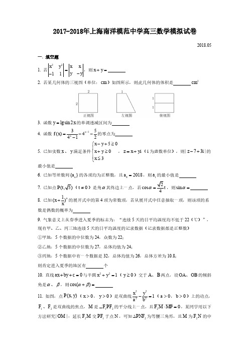 2017-2018年上海南模中学高三下数学三模