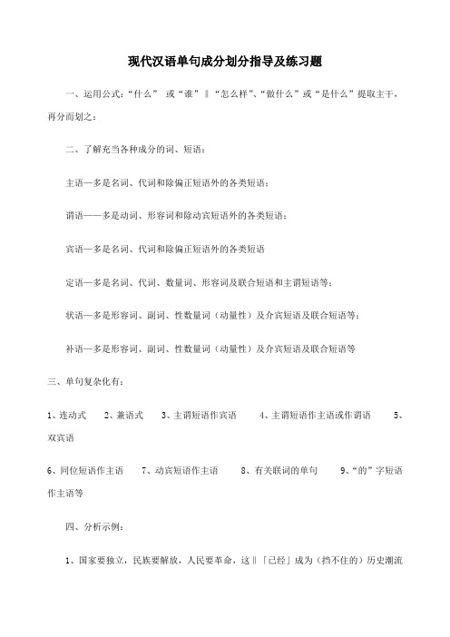 现代汉语单句成分划分指导及练习题A原版