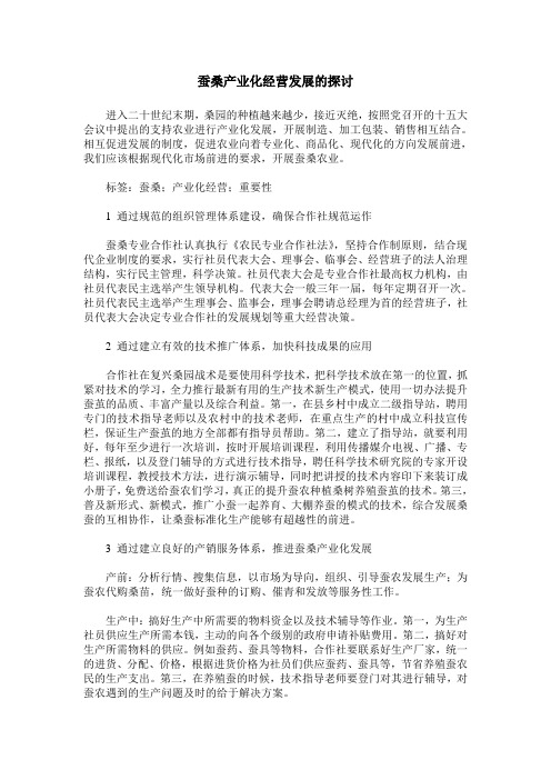 蚕桑产业化经营发展的探讨