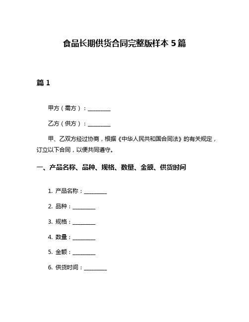 食品长期供货合同完整版样本5篇