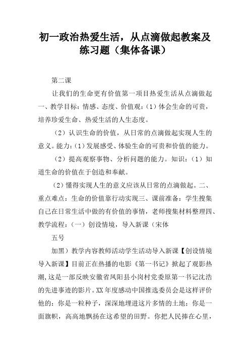 初一政治热爱生活,从点滴做起教案及练习题(集体备课)