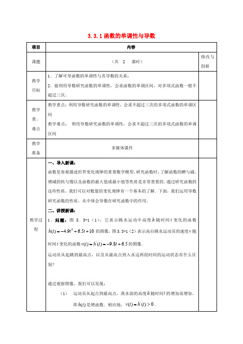 安徽省高中数学第三章导数在研究函数中的应用3.3.1函数的单调性与导数教案