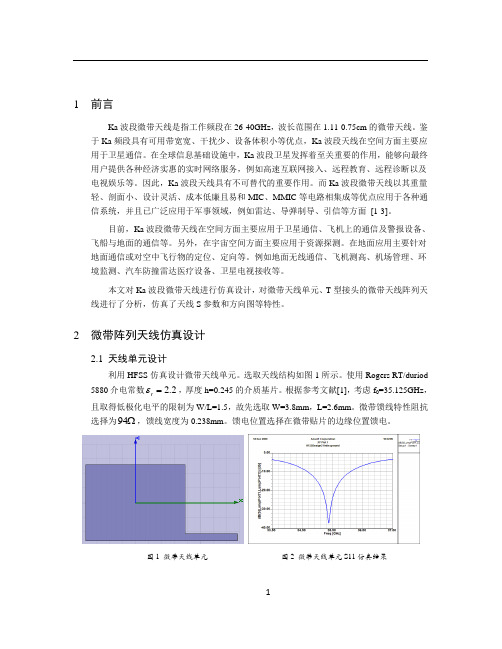 基于HFSS的Ka波段微带阵列天线仿真