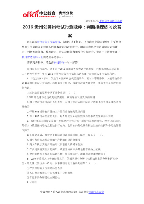 2016贵州公务员考试行测题库:判断推理练习及答案二