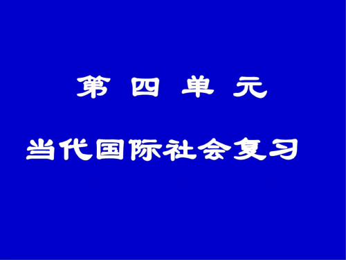 高一政治政治生活第四单元复习