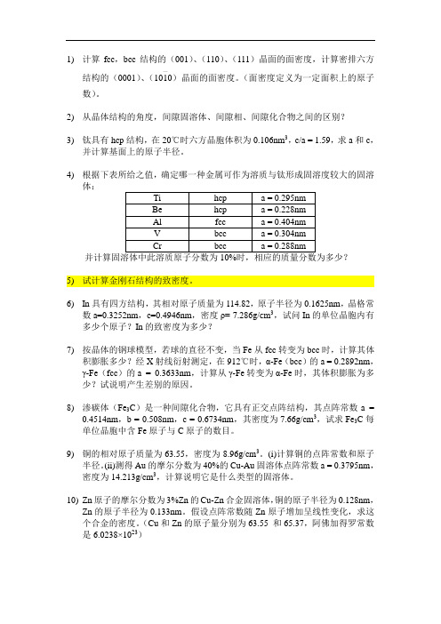 材料科学基础 第二章习题