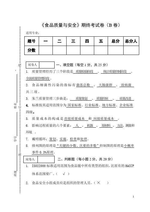 《食品质量与安全》期终考试卷(B卷)及答案