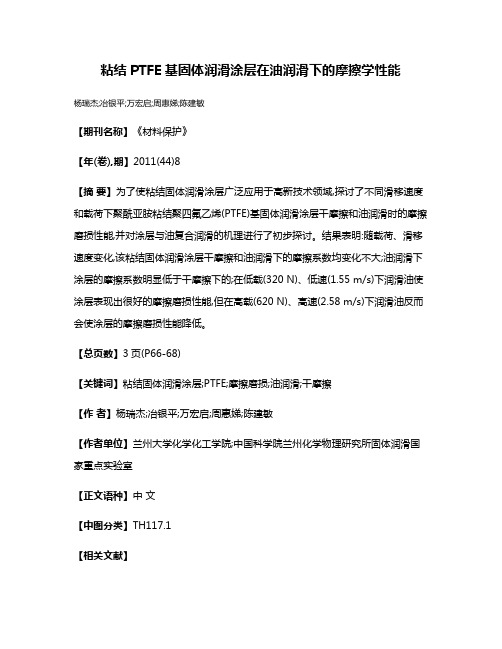 粘结PTFE基固体润滑涂层在油润滑下的摩擦学性能