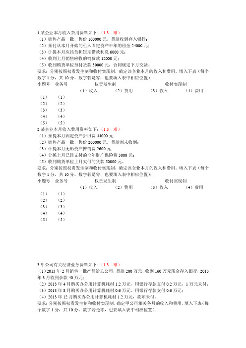 权责发生制计算分析题