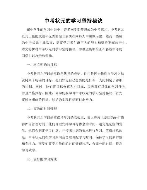 中考状元的学习坚持秘诀