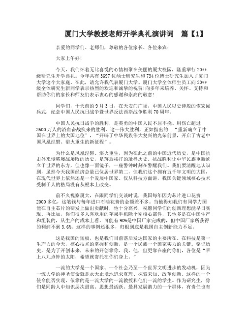 厦门大学教授老师开学典礼演讲词