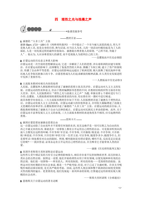 高中历史 专题六 西方人文精神的起源与发展 四 理性之光与浪漫之声素材 人民版必修3