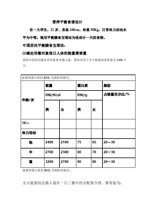 营养平衡食谱的设计