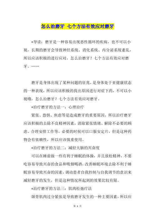 怎么治磨牙 七个方法有效应对磨牙