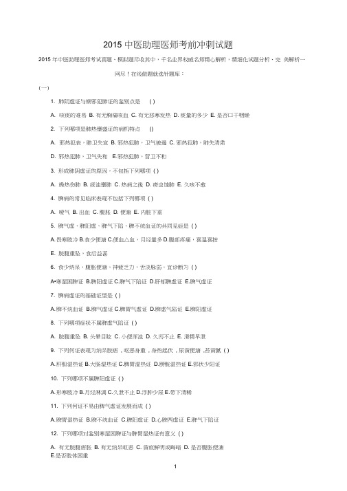 2015中医助理医师考前冲刺试题