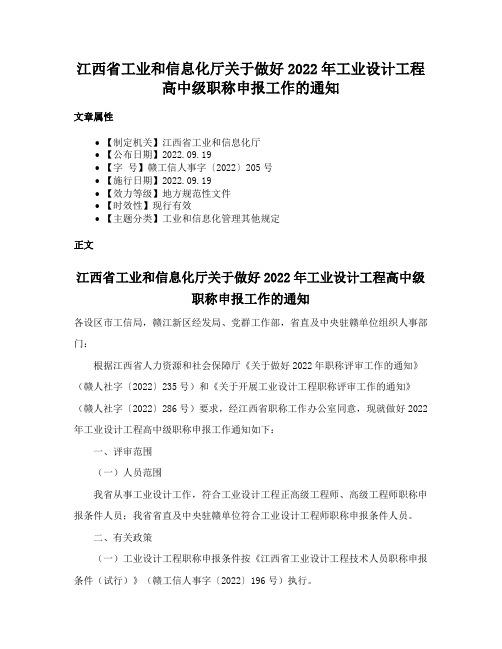 江西省工业和信息化厅关于做好2022年工业设计工程高中级职称申报工作的通知