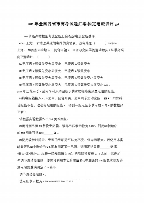 2011年全国各省市高考试题汇编-恒定电流讲评ppt