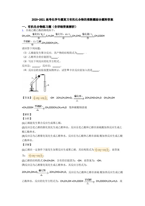 2020-2021高考化学专题复习有机化合物的推断题综合题附答案