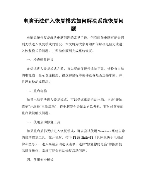 电脑无法进入恢复模式如何解决系统恢复问题