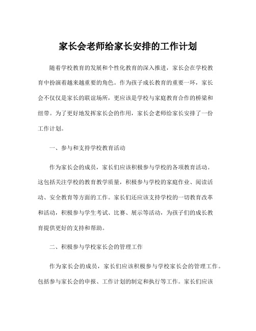 家长会老师给家长安排的工作计划