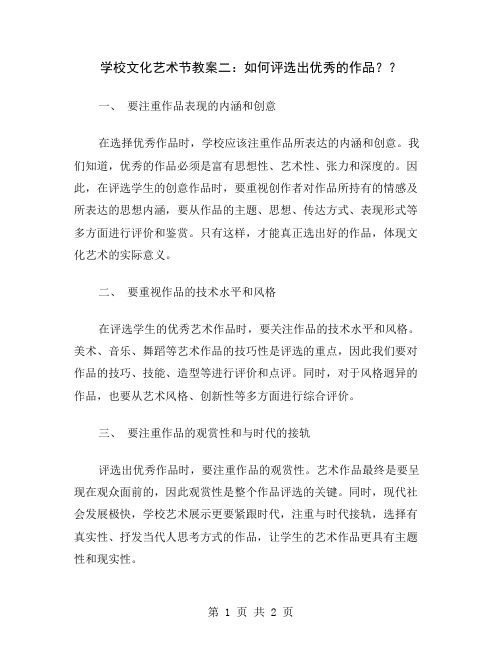 学校文化艺术节教案二：如何评选出优秀的作品？