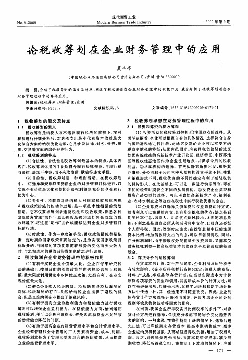 论税收筹划在企业财务管理中的应用