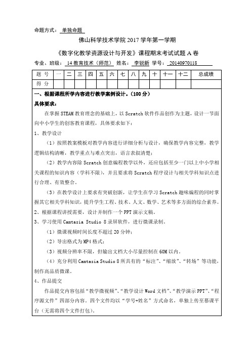 《数字化教学资源设计与开发》期末教学设计(A卷)