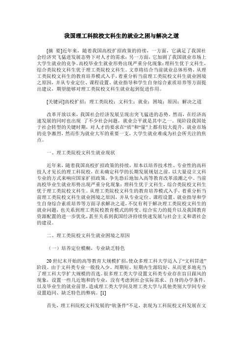 我国理工科院校文科生的就业之困与解决之道