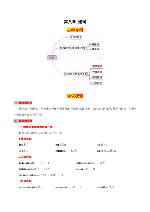 第八章连词(思维导图+知识梳理+好题精炼)2022-2023初中英语中考语法归纳