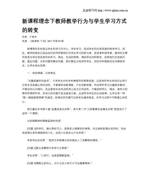新课程理念下教师教学行为与学生学习方式的转变