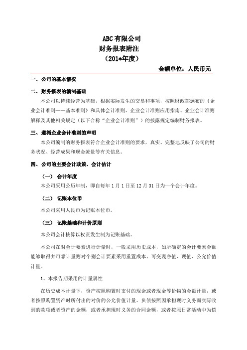 报表附注模版企业会计准则