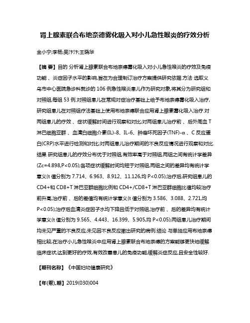 肾上腺素联合布地奈德雾化吸入对小儿急性喉炎的疗效分析