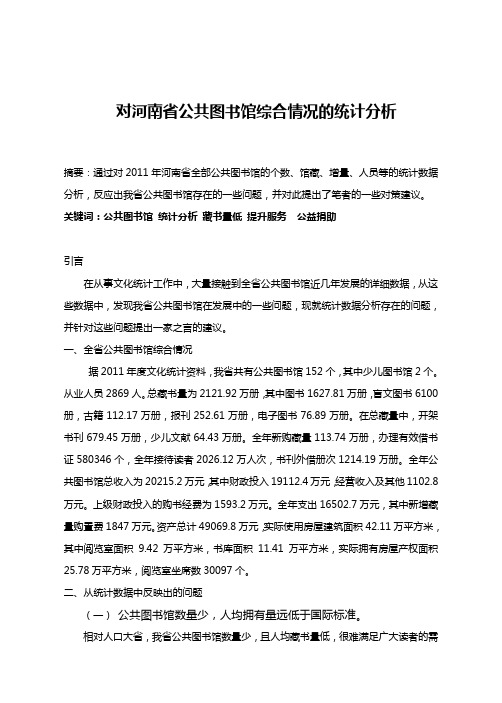 河南省公共图书馆综合情况的统计分析