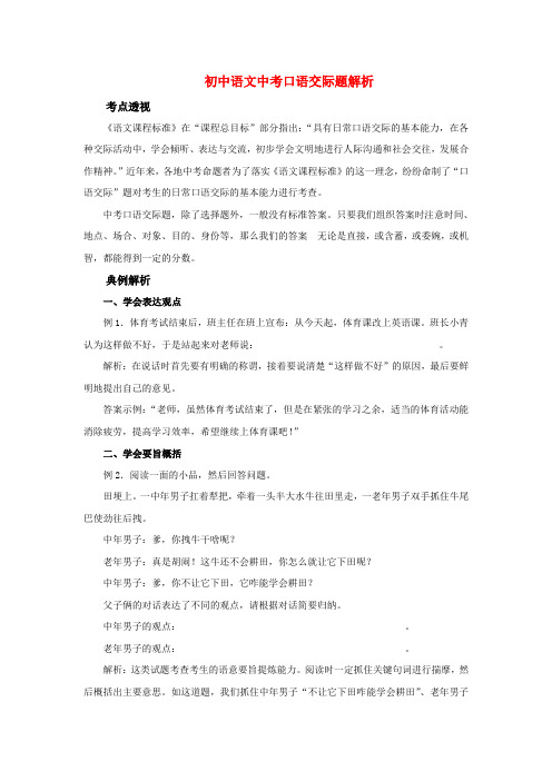 初中语文中考口语交际题解析专题辅导