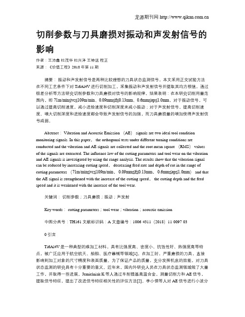 切削参数与刀具磨损对振动和声发射信号的影响