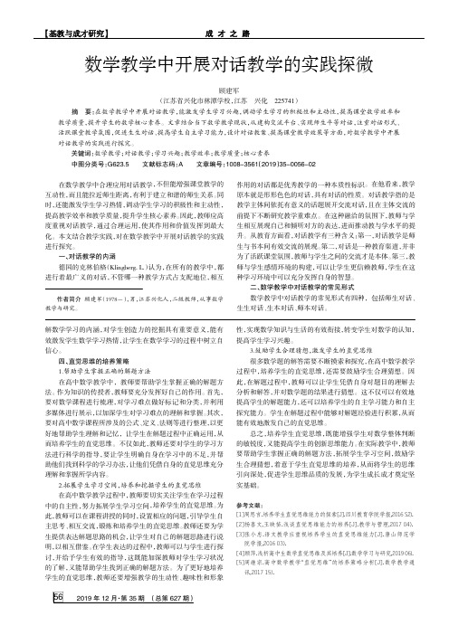 数学教学中开展对话教学的实践探微