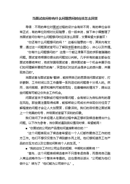 当面试官问你有什么问题想问时应该怎么回答