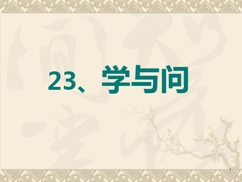 苏教版小学语文六年级上册《学与问》PPT课件