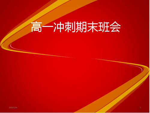 高一冲刺期末 主题班会课件(共39张ppt)